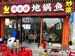 -丹水桥地锅鱼·翘嘴鲌·地方特色全鱼宴(丹江口大坝店)