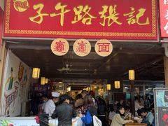 门面-子午路张记肉夹馍(兵马俑店)