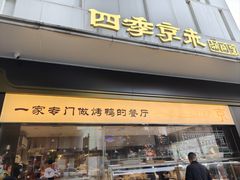 -四季京未(五羊新城店)