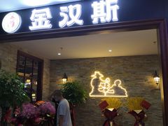 门面-金汉斯南美烤肉自助餐厅(中央大街黑金店)