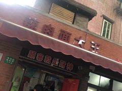 门面-辣肉面大王(天平路店)