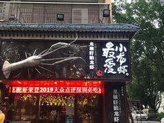 门面-龙巢盱眙龙虾·牛蛙·烧烤宵夜(八卦岭店)