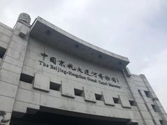 -中国京杭大运河博物馆