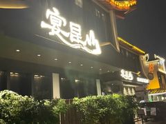-宴昆山·私房菜(春晖店)