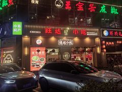 -旺达·福州菜(正大广场店)