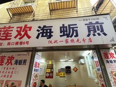 -莲欢海蛎煎