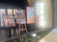 -黑牛の店·黑金店(沈阳万象城店)