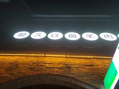 门面-很久以前羊肉串(昌里路三钢里店)