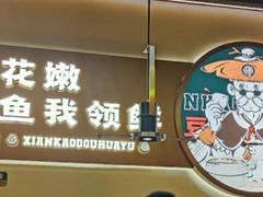 -师烤·豆花烤鱼(深圳坂田天虹店)