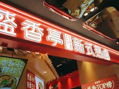 -盛香亭热卤(欢乐港湾店)