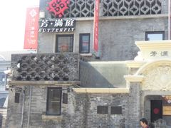 -芳满庭·江浙小馆(1912店)