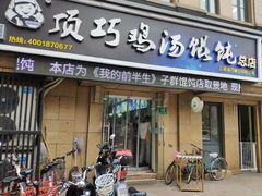 门面-顶巧鸡汤馄饨(虹口总店)