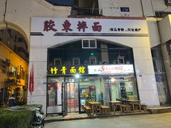 -竹青胶东摔面(黄岛开发区店)