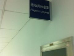 运动员休息室-泰达足球场