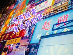 门面-捞围鲜·港式打边炉(海阳路店)