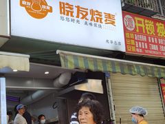 -晓友烧麦(光华村店)