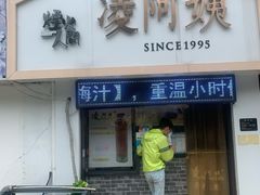 门面-凌阿姨·粢饭团(清扬路店)