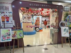-爱乐梵国际儿童教育中心(古美店)