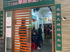 门面-華叔茶記