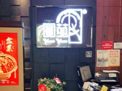 -圆苑(金茂店)