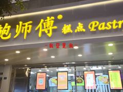 门面-鲍师傅糕点(春熙路店)