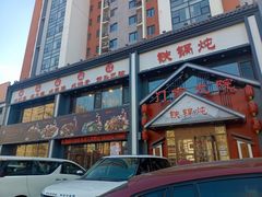 -门家大院铁锅炖(东北大马路店)