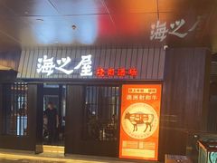 -海之屋韩式烤肉(海棠68环球美食街店)