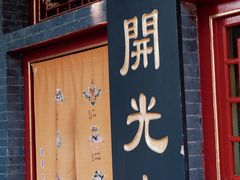 -西安市广仁寺