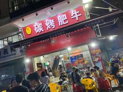 门面-旺记碳烤肥牛(总店)