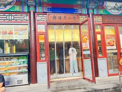 -李小老烧饼(常营民族家园店)