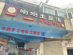 门面-喇喇排骨火锅·传统韩式脊骨汤(望京西园总店)