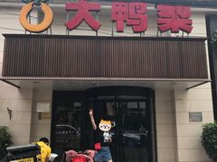 门面-大鸭梨烤鸭(左家庄店)