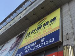 -三叶眼镜城批发市场(上海火车站店)