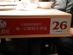 桌牌-红樱桃·新派辽菜(北行店)