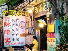 -陈添記·祖傳爽鱼皮·西关老字号(广州首店)