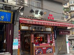 -叁省斋粉蒸肉甑糕·清真(回民街店)