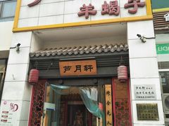 -芦月轩羊蝎子(太平桥店)