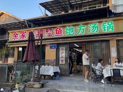 -余家庄肥肠鱼地方汤锅(银杏大道店)