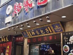 -郑家包子牛肉拉面(尚勤路店)
