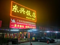 -东兴黄鳝饭店(江洲店)