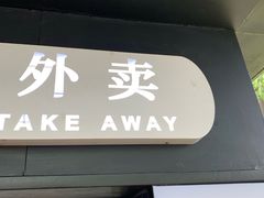门面-食膳公园包子铺(烈士公园店)
