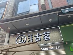 -古茗(番禺万达金街)