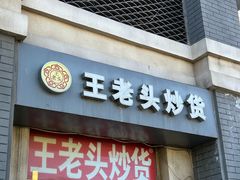 -王老头炒货(天坛东路店)