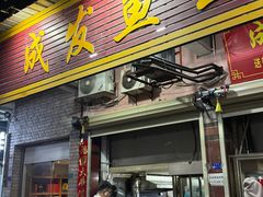 -成发鱼生