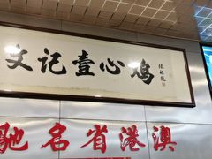 -文记壹心鸡(宝华路店)