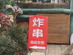 门面-大学路8号炸串(大学路十四号院店)