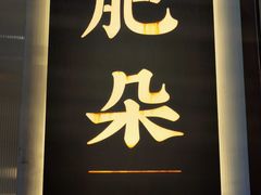 门面-肥朵食堂(带梦胡同店)