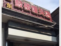 门面-天泽祥·鼓楼馒头(鼓楼店)