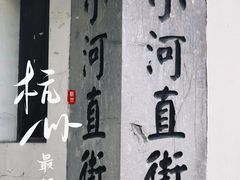 -小河直街历史文化街区