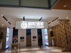 门面-御彩酒家(东风东路店)